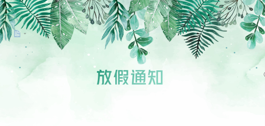 新利体育供应链2020年清明节、耶稣受难节、复活节、劳动节、佛诞放假通知