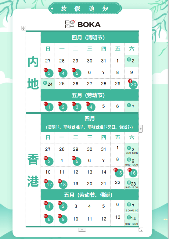 新利体育供应链2020年清明节、耶稣受难节、复活节、劳动节、佛诞放假通知