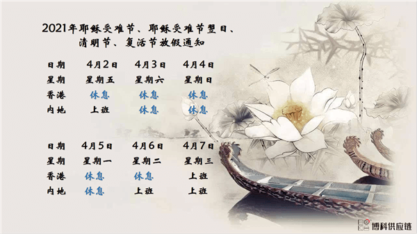 新利体育供应链2021年耶稣受难节、耶稣受难节翌日、清明节、复活节、劳动节、佛诞放假通知