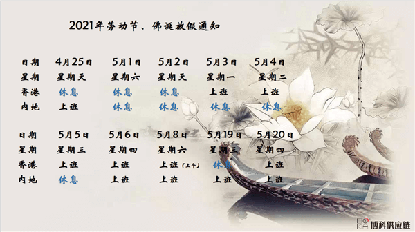 新利体育供应链2021年耶稣受难节、耶稣受难节翌日、清明节、复活节、劳动节、佛诞放假通知